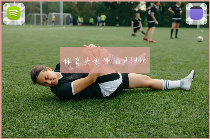 解放者杯争冠战澳大利亚曼城赛后热议