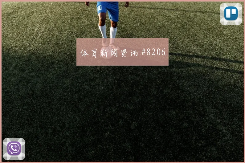 北伦敦德比阿森纳零封热刺压哨复仇