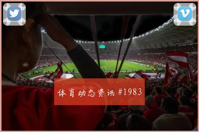 波黑vs加拿大2026世界杯积分形势
