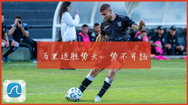 马里连胜势头，势不可挡