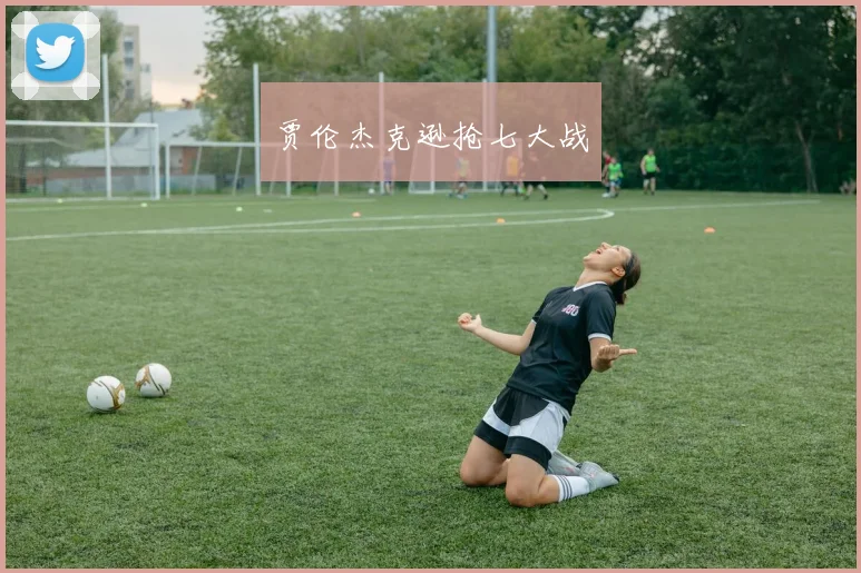 贾伦杰克逊抢七大战