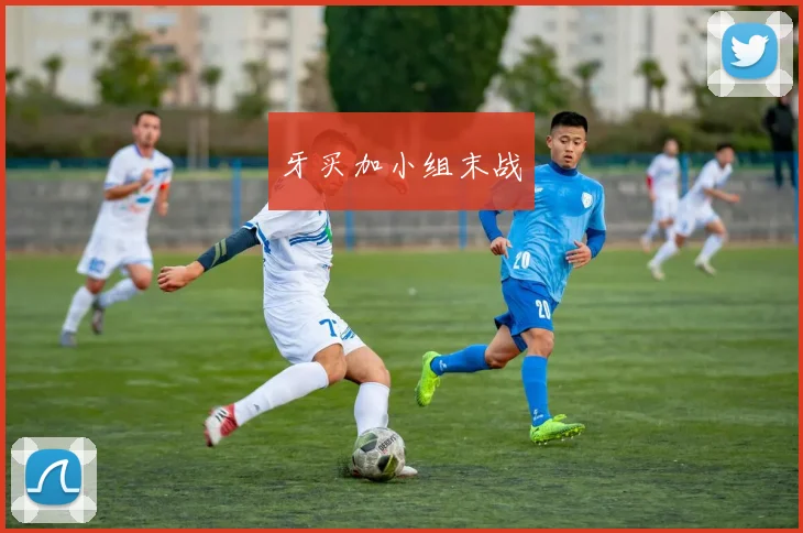 牙买加小组末战