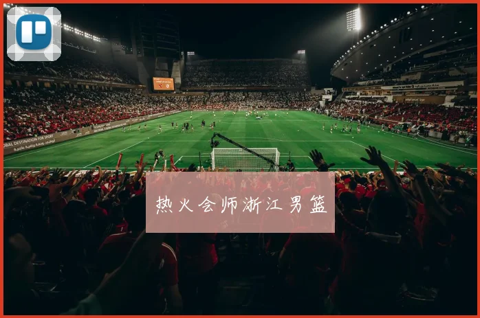 热火会师浙江男篮