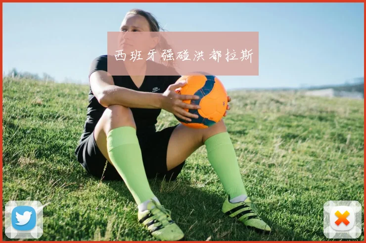 西班牙强碰洪都拉斯