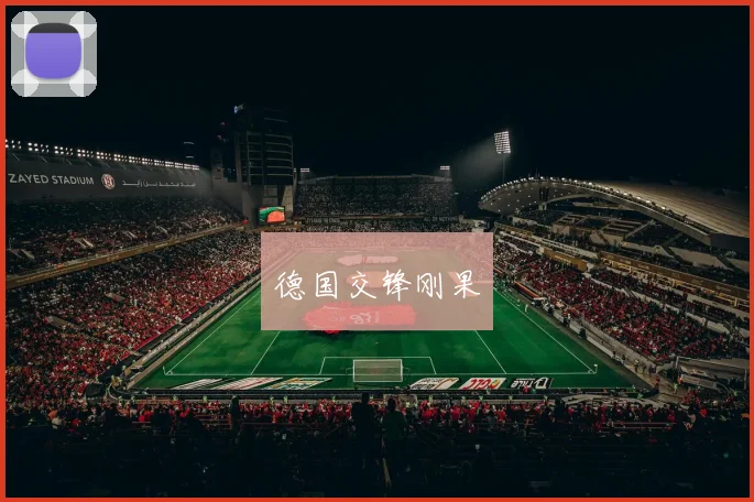 德国交锋刚果