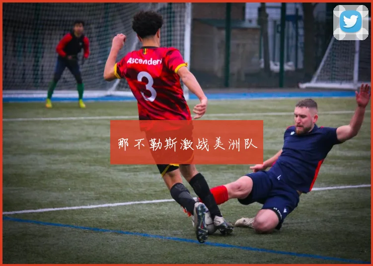那不勒斯激战美洲队