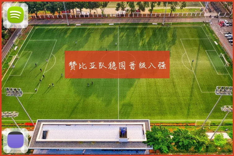 赞比亚队稳固晋级八强