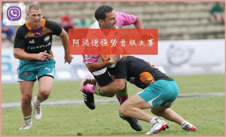 阿诺德强势晋级决赛