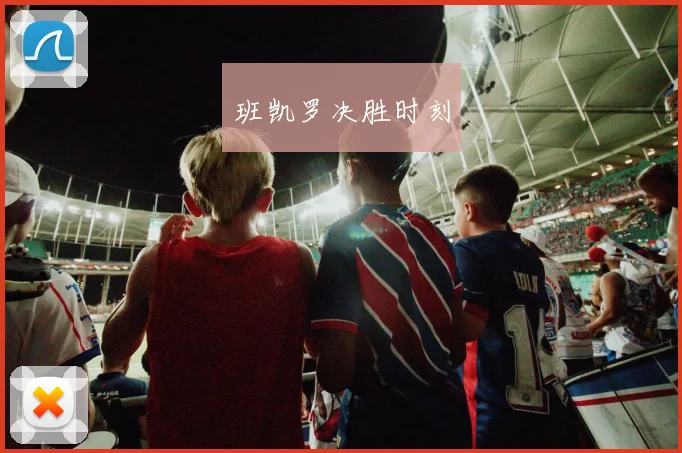 班凯罗决胜时刻