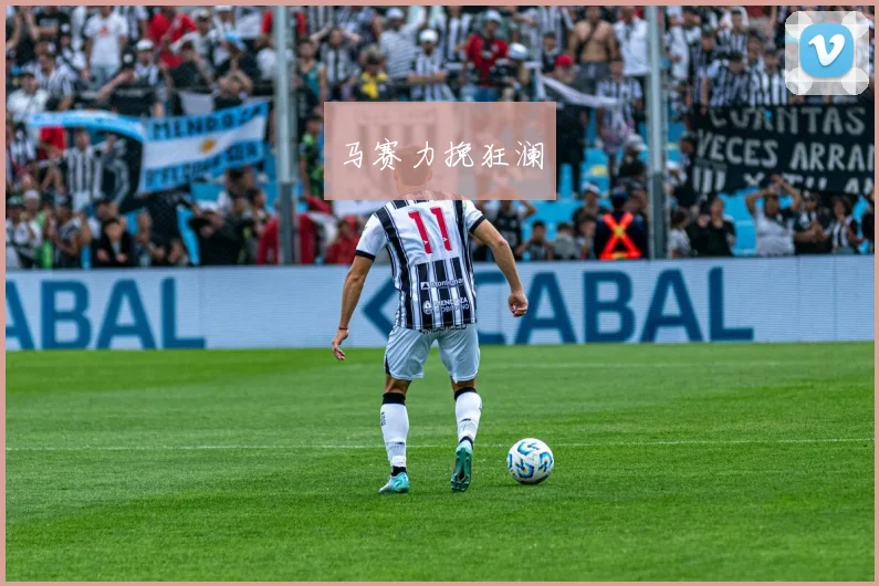 马赛力挽狂澜