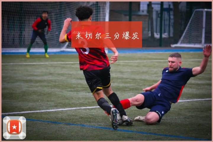 米切尔三分爆发