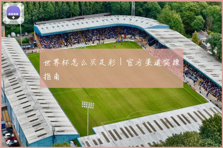 世界杯怎么买足彩｜官方渠道实操指南
