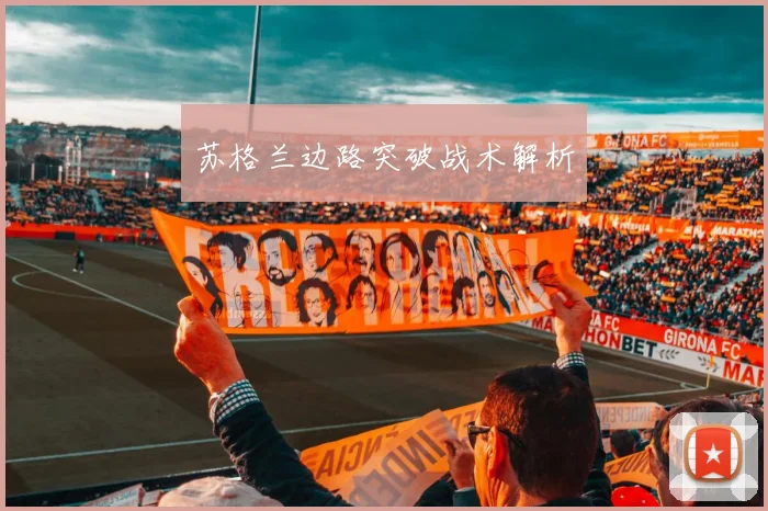 苏格兰边路突破战术解析