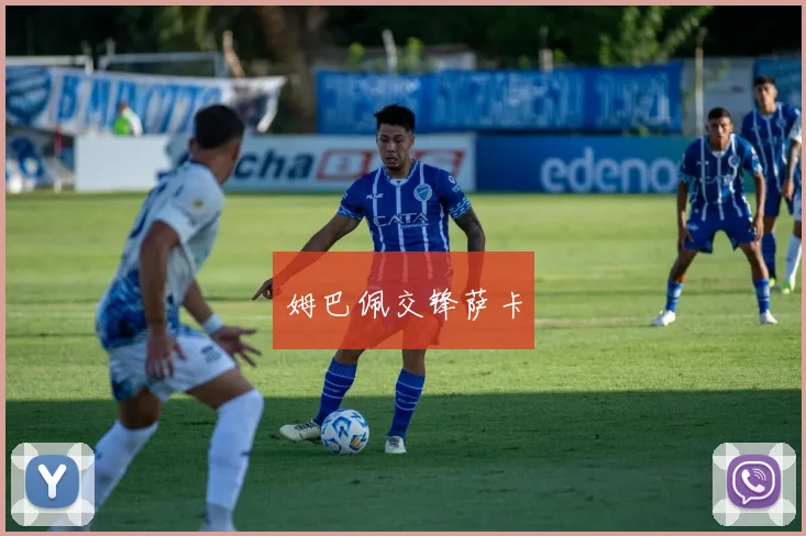 姆巴佩交锋萨卡