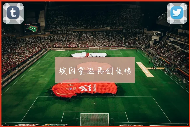 埃因霍温再创佳绩