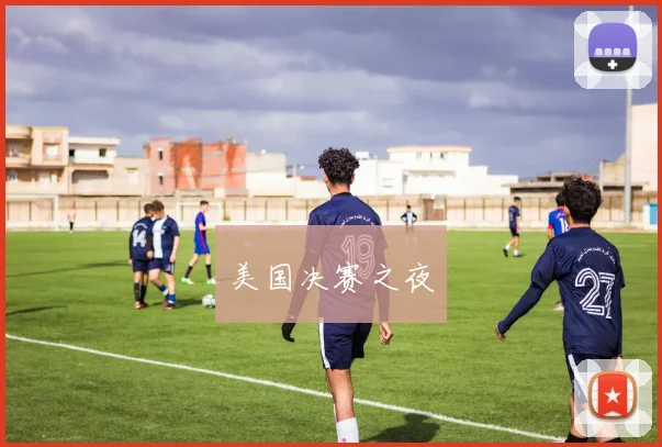 美国决赛之夜