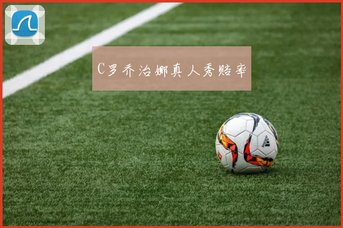 C罗乔治娜真人秀赔率