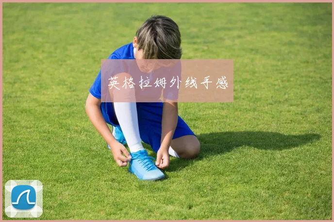 英格拉姆外线手感