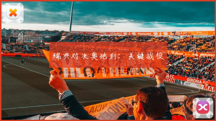 瑞典对决奥地利：关键战役