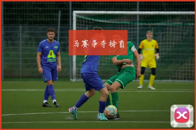 马赛争夺榜首
