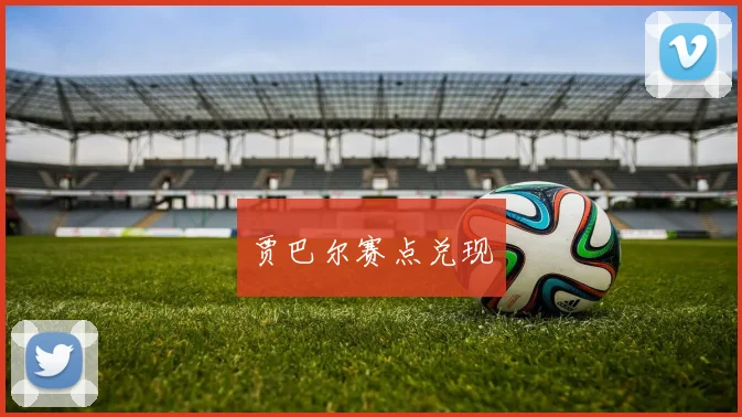 贾巴尔赛点兑现