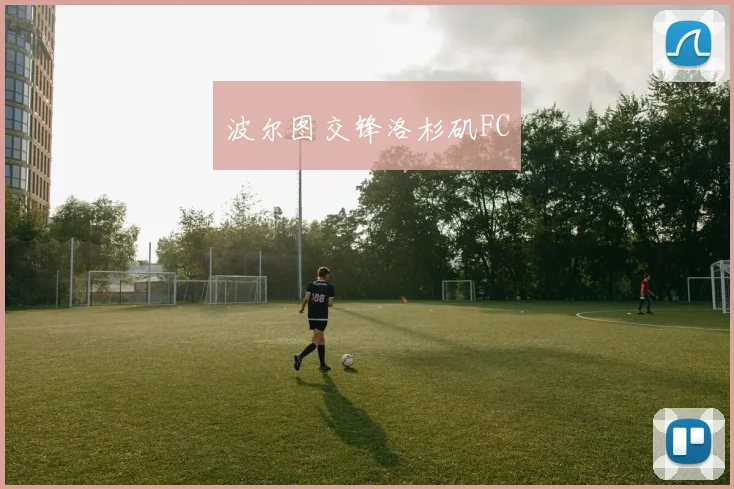 波尔图交锋洛杉矶FC