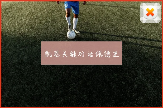 凯恩关键对话佩德里