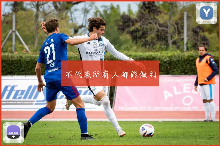 不代表所有人都能做到