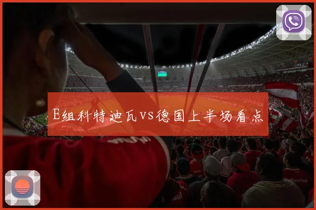E组科特迪瓦vs德国上半场看点