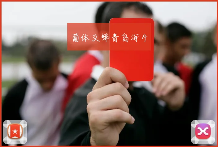 葡体交锋青岛海牛