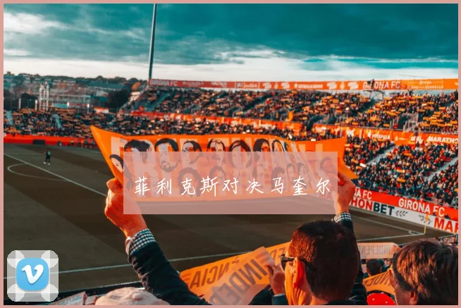 菲利克斯对决马奎尔