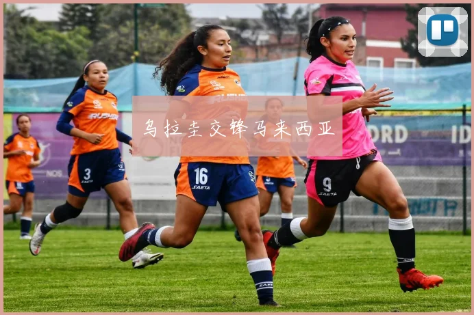 乌拉圭交锋马来西亚