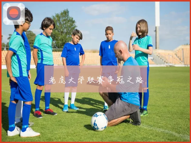 老虎大学联赛争冠之路