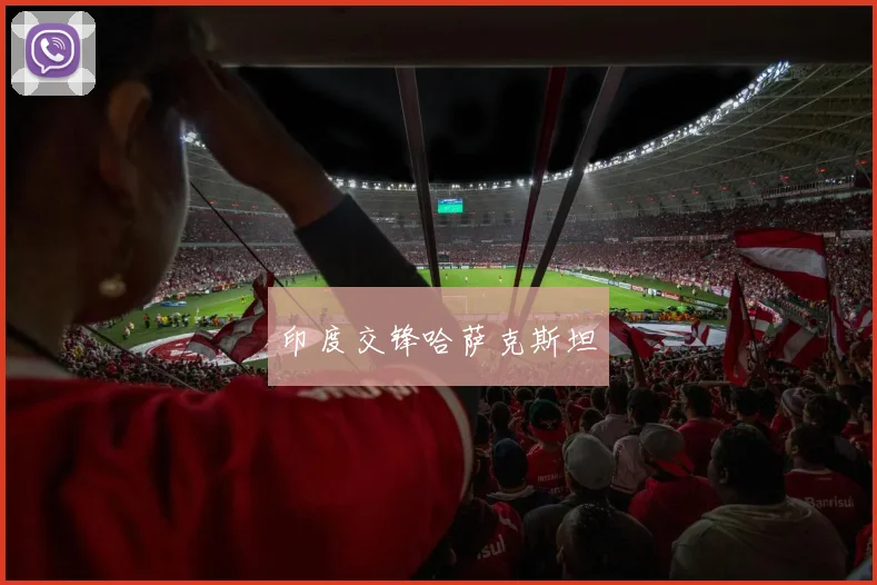 印度交锋哈萨克斯坦