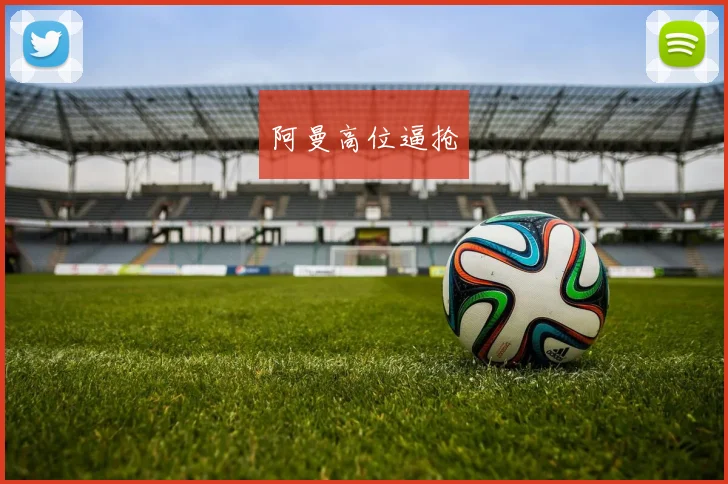 阿曼高位逼抢