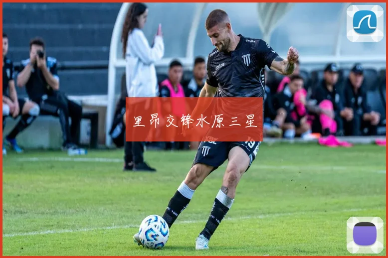 里昂交锋水原三星
