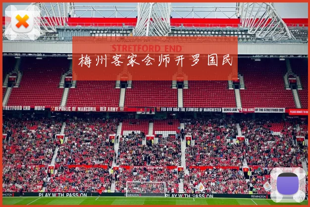 梅州客家会师开罗国民