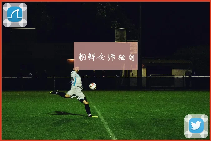 朝鲜会师缅甸