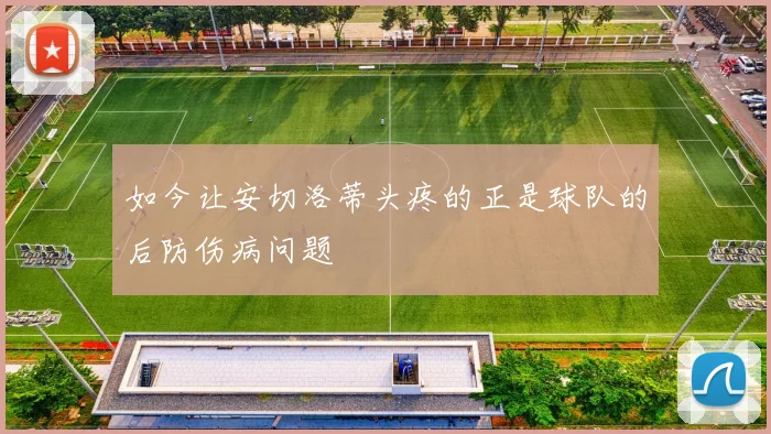 如今让安切洛蒂头疼的正是球队的后防伤病问题