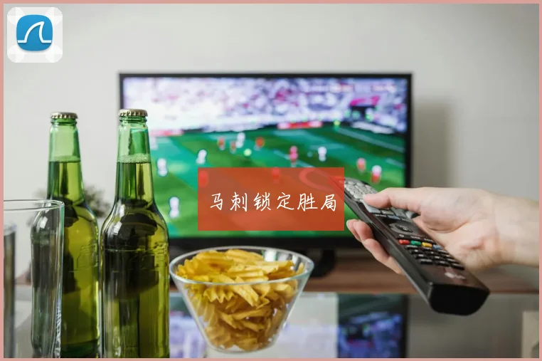 马刺锁定胜局