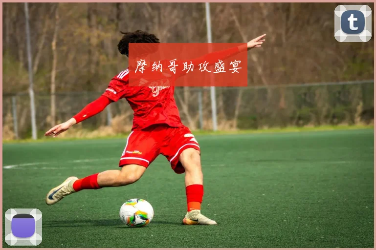 摩纳哥助攻盛宴