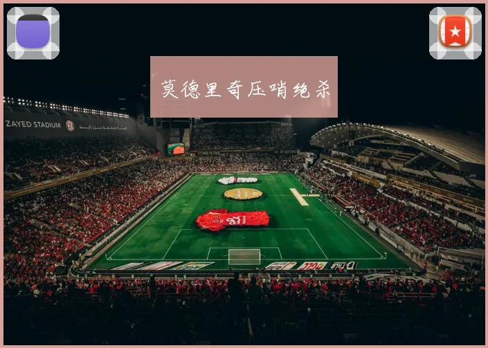 莫德里奇压哨绝杀