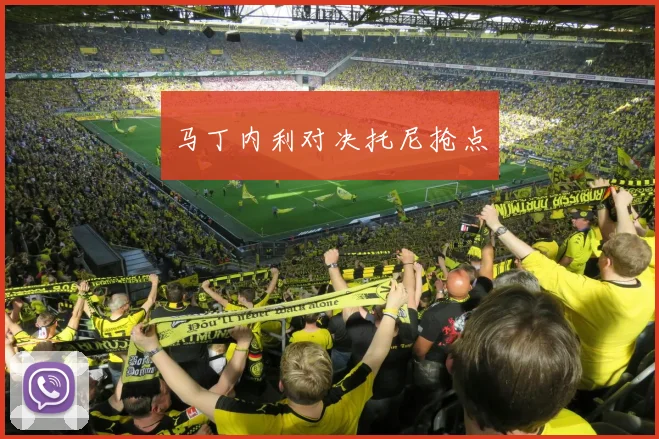 马丁内利对决托尼抢点