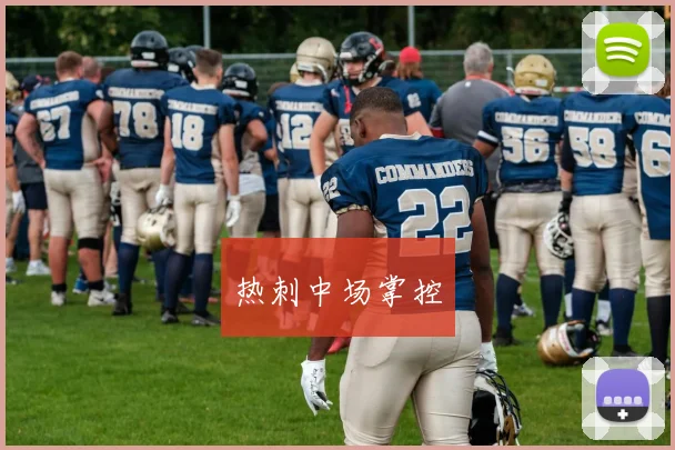 热刺中场掌控