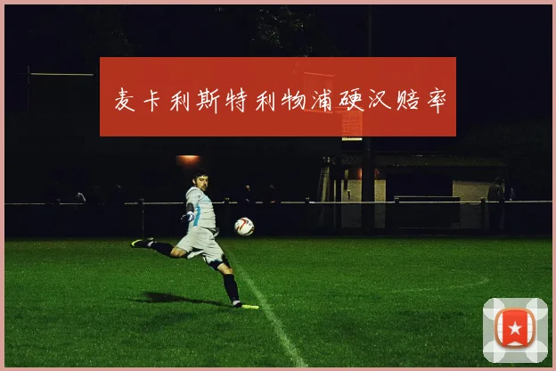 麦卡利斯特利物浦硬汉赔率