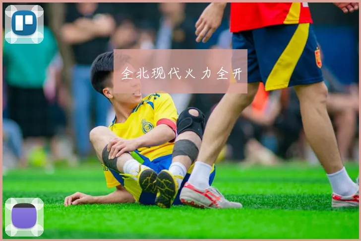 全北现代火力全开