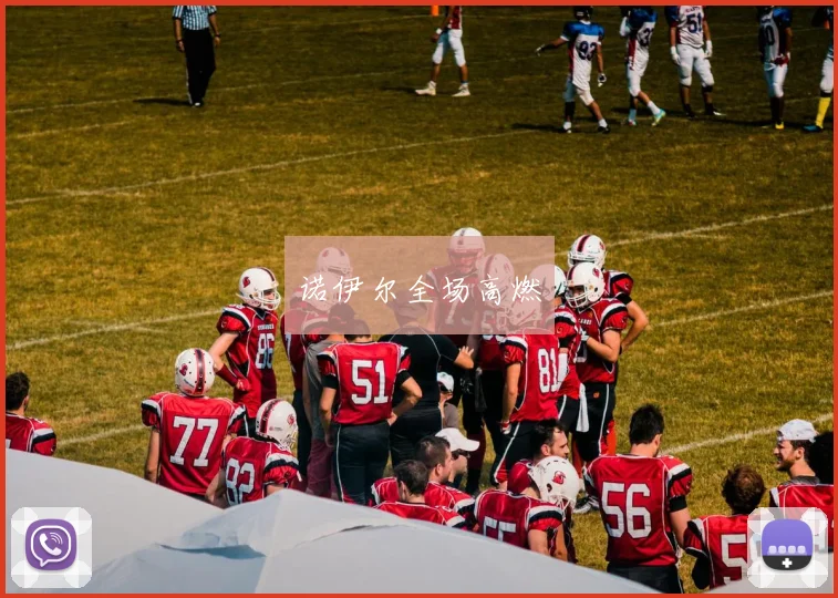 诺伊尔全场高燃