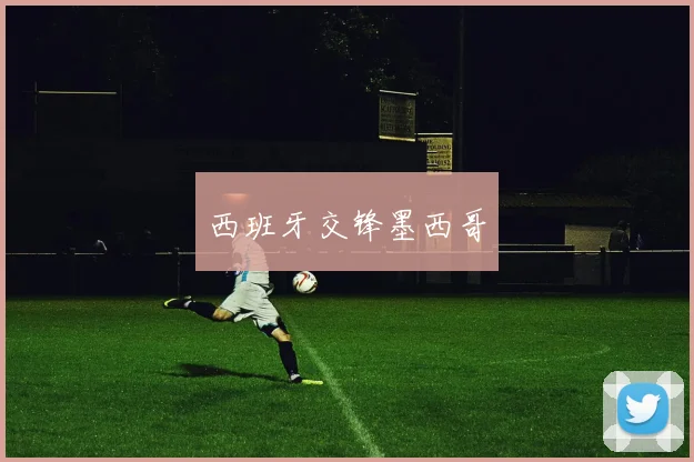 西班牙交锋墨西哥