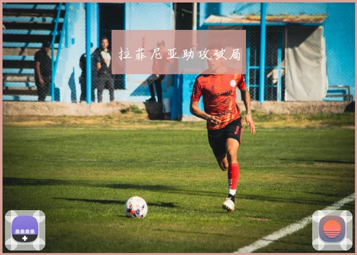 拉菲尼亚助攻破局