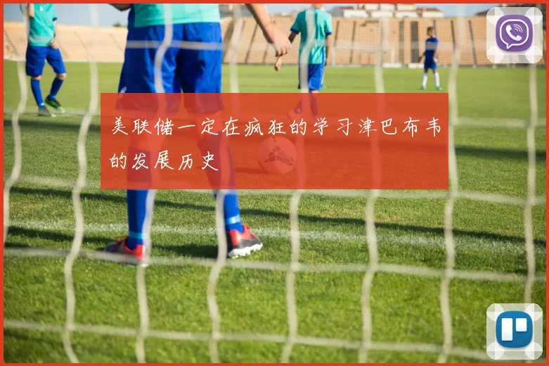 美联储一定在疯狂的学习津巴布韦的发展历史